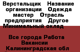 Верстальщик › Название организации ­ Одежда мастер › Отрасль предприятия ­ Другое › Минимальный оклад ­ 1 - Все города Работа » Вакансии   . Калининградская обл.,Светловский городской округ 